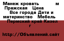  Манеж-кровать Jetem C3 м. Пражская › Цена ­ 3 500 - Все города Дети и материнство » Мебель   . Пермский край,Кизел г.